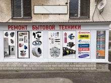 Ремонт / установка бытовой техники РемБытСервис в Новороссийске