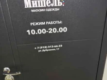 магазин детской одежды МишеЛь в Краснодаре