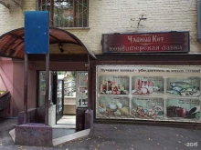Чайный Кот, Погодина, 10 