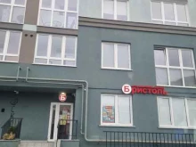 магазин у дома Бристоль в Калининграде