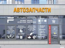 автомагазин Future Motors в Рязани