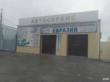 центр технического обслуживания Евразия в Орске