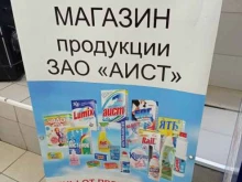 магазин бытовой химии Аист в Санкт-Петербурге