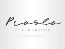 Дизайн рекламы Prosto в Волгограде