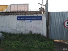 завод Химреактивкомплект в Старой Купавне