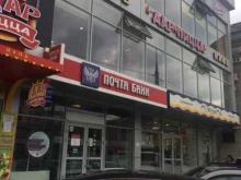 Банки Почта Банк в Краснодаре