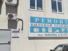 сервисный центр МастерЪ в Волгодонске