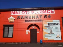 магазин напольных покрытий Ламинат 54 в Курске