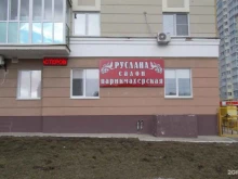 салон красоты Руслана в Орле