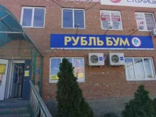 магазин косметики и хозяйственных товаров Рубль Бум в Астрахани