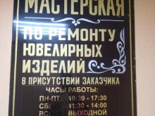 Ремонт / изготовление ювелирных изделий Ювелирная мастерская в Петропавловске-Камчатском