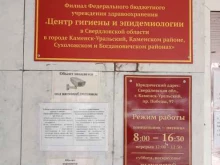 подразделение по г. Каменску-Уральскому, Сухоложскому и Богдановическому районам Территориальный отдел Управления Федеральной службы по надзору в сфере защиты прав потребителей и благополучия человека по Свердловской области в Каменске-Уральском