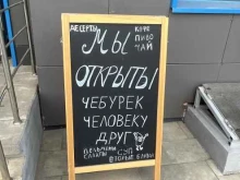 Быстрое питание У Фила в Зеленограде