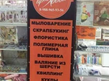 магазин товаров для рукоделия АРТхобби в Волгограде