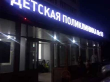 Детские поликлиники Детская городская поликлиника №10 в Казани