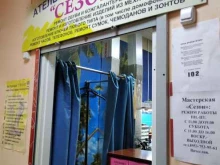 мастерская Сезон в Североморске