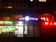 медицинский центр Ваш Доктор в Набережных Челнах
