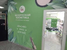 фирменный магазин белорусской косметики bk в Владивостоке