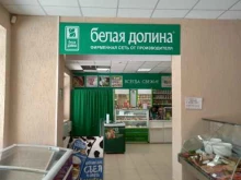 магазин молочных продуктов Белая долина в Энгельсе