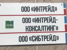 консалтинговая компания Интрейд-Консалтинг в Перми