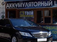 Автомобильные аккумуляторы Твой аккумуляторный в Краснодаре
