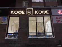 Кофейни Кофейня 19 в Новом Уренгое