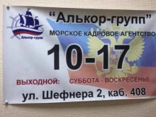 крюинговое агентство Алькор-групп в Владивостоке