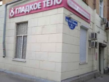 клиника косметологии Гладкое тело в Волгограде