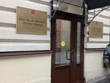 Национальный исследовательский университет Высшая школа экономики, Серпуховская, 12 