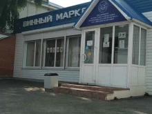 Алкогольные напитки Винный маркет в Одинцово