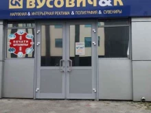 рекламно-производственная компания Вусович & К в Улан-Удэ