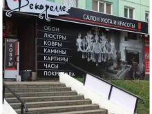 магазин Декорелле в Бийске