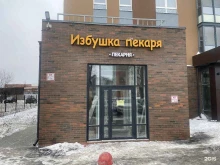 Кулинарии Избушка пекаря в Перми