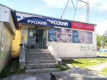 гастроном Русский в Северодвинске