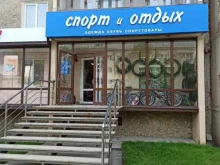 магазин спортивных товаров Спорт и отдых в Сысерти