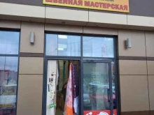 швейная мастерская Сундучок в Белореченске