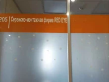 сервисно-монтажная фирма Red eye в Тюмени