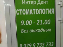 стоматология Интердент в Жуковском