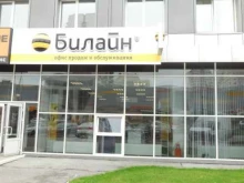 офис обслуживания билайн в Новокузнецке