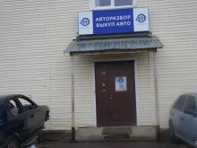 компания по выкупу автомобилей и продаже запчастей Artrazbor в Березовском