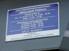 управляющая компания Восьмой район в Пскове