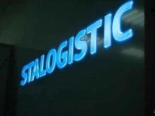 транспортная компания Stalogistic в Новороссийске