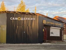 джутовая компания Самоделкин в Перми