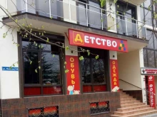 магазин детских товаров Наше детство в Геленджике