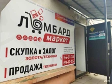 Ломбарды Ломбард Маркет в Астрахани