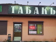 Табачные изделия Табачная лавка в Майкопе