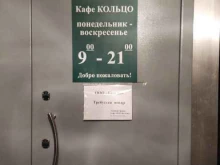 кафе Кольцо в Ижевске