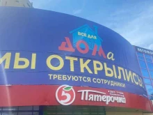 магазин Все для дома в Уфе