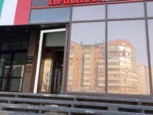 Красное&белое, Некрасова, 18 
