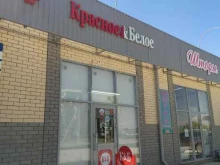 магазин Красное&белое в Волгодонске